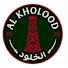 الخلود الخلود